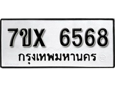 รับจองทะเบียนรถเลข 6568 หมวดใหม่จากกรมขนส่ง จองทะเบียน 6568