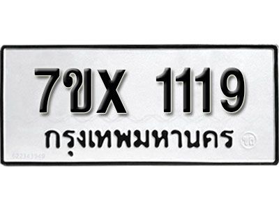 รับจองทะเบียนรถเลข 1119 หมวดใหม่จากกรมขนส่ง จองทะเบียน 1119