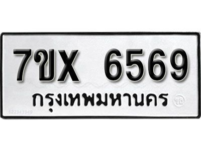 รับจองทะเบียนรถเลข 6569 หมวดใหม่จากกรมขนส่ง จองทะเบียน 6569