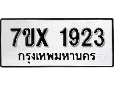 รับจองทะเบียนรถเลข 1923 หมวดใหม่จากกรมขนส่ง จองทะเบียน 1923