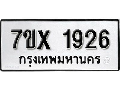 รับจองทะเบียนรถเลข 1926 หมวดใหม่จากกรมขนส่ง จองทะเบียน 1926