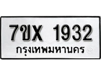 รับจองทะเบียนรถเลข 1932 หมวดใหม่จากกรมขนส่ง จองทะเบียน 1932