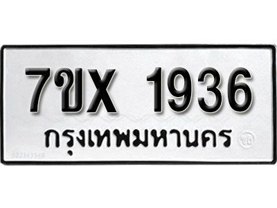 รับจองทะเบียนรถเลข 1936 หมวดใหม่จากกรมขนส่ง จองทะเบียน 1936