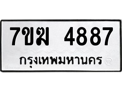 รับจองทะเบียน  4887 หมวดใหม่ 7ขฆ  4887 ทะเบียนมงคล ผลรวมดี 40