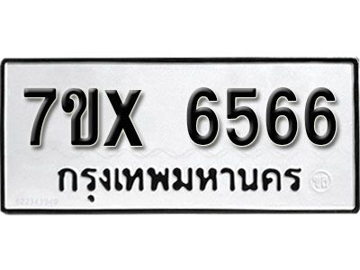 รับจองทะเบียนรถเลข 6566 หมวดใหม่จากกรมขนส่ง จองทะเบียน 6566