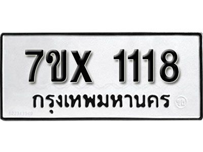 รับจองทะเบียนรถเลข 1118 หมวดใหม่จากกรมขนส่ง จองทะเบียน 1118