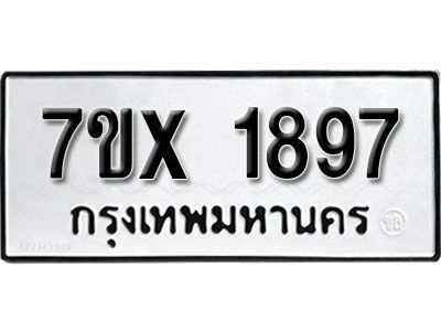รับจองทะเบียนรถเลข 1897 หมวดใหม่จากกรมขนส่ง จองทะเบียน 1897