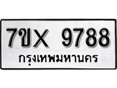 รับจองทะเบียนรถเลข 9788 หมวดใหม่จากกรมขนส่ง จองทะเบียน 9788