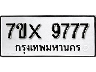 รับจองทะเบียนรถเลข 9777 หมวดใหม่จากกรมขนส่ง จองทะเบียน 9777