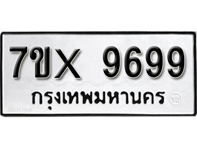 รับจองทะเบียนรถเลข 9699 หมวดใหม่จากกรมขนส่ง จองทะเบียน 9699