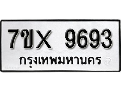 รับจองทะเบียนรถเลข 9693  หมวดใหม่จากกรมขนส่ง จองทะเบียน 9693