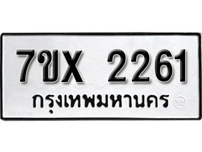 รับจองทะเบียนรถเลข 2261 หมวดใหม่จากกรมขนส่ง จองทะเบียน 2261