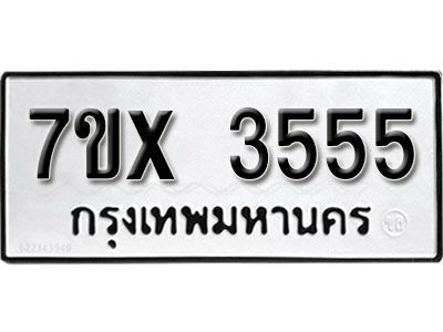 รับจองทะเบียนรถเลข 3555 หมวดใหม่จากกรมขนส่ง จองทะเบียน 3555
