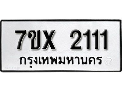 รับจองทะเบียนรถเลข 2111 หมวดใหม่จากกรมขนส่ง จองทะเบียน 2111