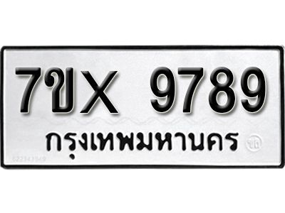 รับจองทะเบียนรถเลข 9789 หมวดใหม่จากกรมขนส่ง จองทะเบียน 9789