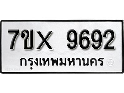 รับจองทะเบียนรถเลข 9692  หมวดใหม่จากกรมขนส่ง จองทะเบียน 9692