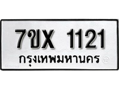 รับจองทะเบียนรถเลข 1121 หมวดใหม่จากกรมขนส่ง จองทะเบียน 1121