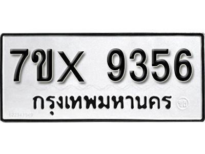 รับจองทะเบียนรถเลข 9356 หมวดใหม่จากกรมขนส่ง จองทะเบียน 9356