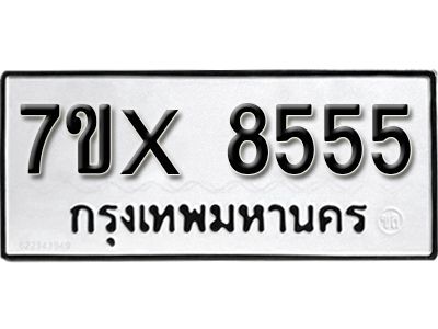 รับจองทะเบียนรถเลข 8555 หมวดใหม่จากกรมขนส่ง จองทะเบียน 8555