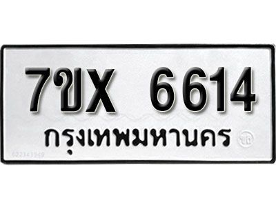 รับจองทะเบียนรถเลข 6614 หมวดใหม่จากกรมขนส่ง จองทะเบียน 6614