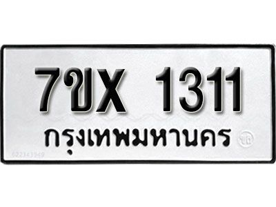 รับจองทะเบียนรถเลข 1311 หมวดใหม่จากกรมขนส่ง จองทะเบียน 1311