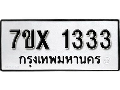รับจองทะเบียนรถเลข 1333 หมวดใหม่จากกรมขนส่ง จองทะเบียน 1333
