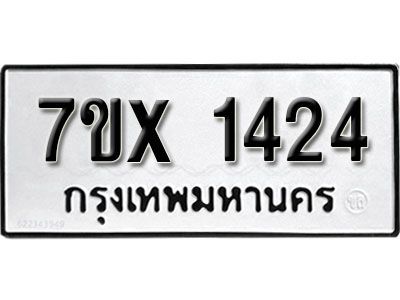 รับจองทะเบียนรถเลข 1424 หมวดใหม่จากกรมขนส่ง จองทะเบียน 1424