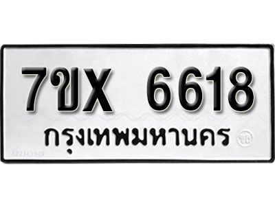 รับจองทะเบียนรถเลข 6618  หมวดใหม่จากกรมขนส่ง จองทะเบียน 6618