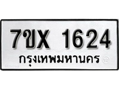 รับจองทะเบียนรถเลข 1624 หมวดใหม่จากกรมขนส่ง จองทะเบียน 1624