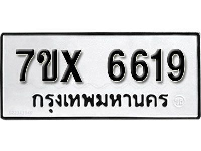 รับจองทะเบียนรถเลข 6619 หมวดใหม่จากกรมขนส่ง จองทะเบียน 6619