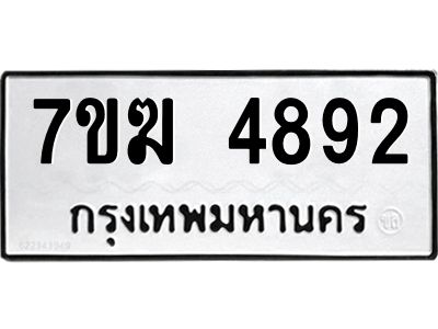 รับจองทะเบียน  4896 หมวดใหม่ 7ขฆ  4896 ทะเบียนมงคล ผลรวมดี 40