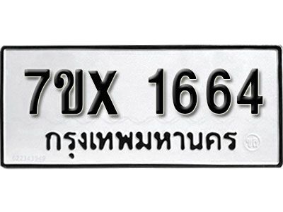 รับจองทะเบียนรถเลข 1664 หมวดใหม่จากกรมขนส่ง จองทะเบียน 1664