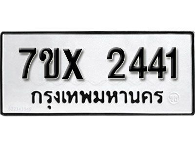 รับจองทะเบียนรถเลข 2441 หมวดใหม่จากกรมขนส่ง จองทะเบียน 2441