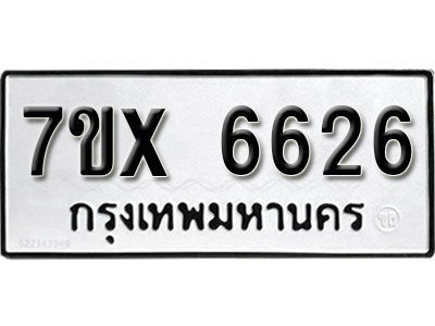 รับจองทะเบียนรถเลข 6626 หมวดใหม่จากกรมขนส่ง จองทะเบียน 6626
