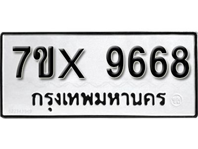 รับจองทะเบียนรถเลข 9668  หมวดใหม่จากกรมขนส่ง จองทะเบียน 9668