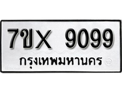 รับจองทะเบียนรถเลข 9099 หมวดใหม่จากกรมขนส่ง จองทะเบียน 9099