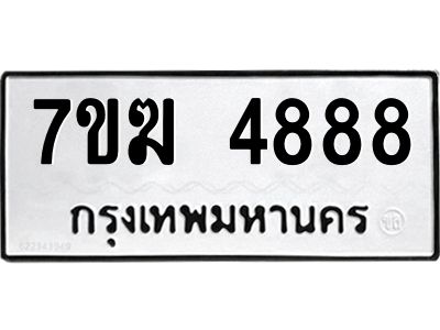 รับจองทะเบียน  4888 หมวดใหม่ 7ขฆ  4888 ทะเบียนมงคล ผลรวมดี 41