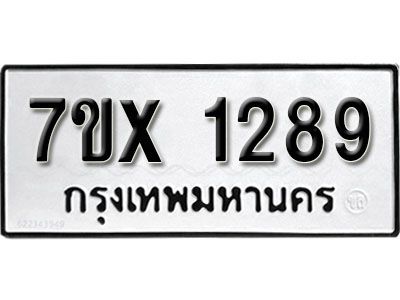 รับจองทะเบียนรถเลข 1289 หมวดใหม่จากกรมขนส่ง จองทะเบียน 1289