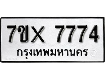 รับจองทะเบียนรถเลข 7774 หมวดใหม่จากกรมขนส่ง