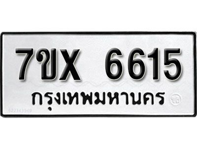 รับจองทะเบียนรถเลข 6615  หมวดใหม่จากกรมขนส่ง จองทะเบียน 6615