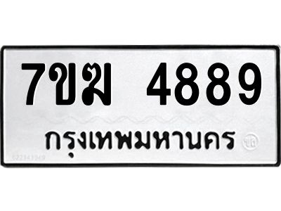 รับจองทะเบียน  4889 หมวดใหม่ 7ขฆ  4889 ทะเบียนมงคล ผลรวมดี 42