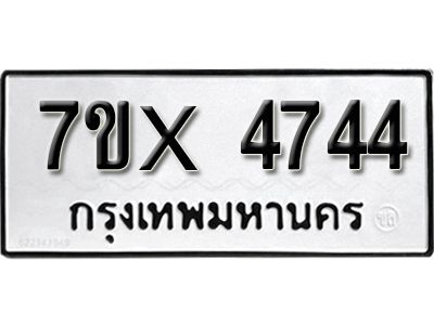 รับจองทะเบียนรถเลข 4744 หมวดใหม่จากกรมขนส่ง จองทะเบียน 4744