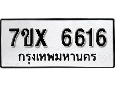 รับจองทะเบียนรถเลข 6616 หมวดใหม่จากกรมขนส่ง จองทะเบียน 6616