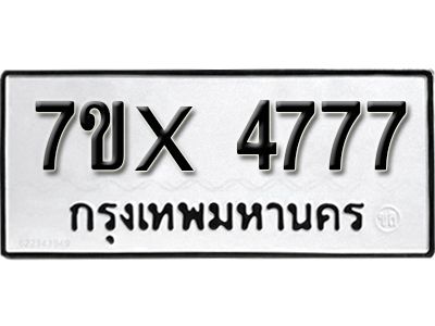 รับจองทะเบียนรถเลข 4777 หมวดใหม่จากกรมขนส่ง จองทะเบียน 4777