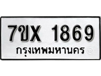 จองทะเบียนรถ  1869 หมวดใหม่จากกรมขนส่ง จองทะเบียน 1869