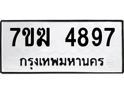รับจองทะเบียน  4897 หมวดใหม่ 7ขฆ  4897 ทะเบียนมงคล ผลรวมดี 41