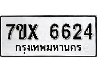 รับจองทะเบียนรถเลข 6624 หมวดใหม่จากกรมขนส่ง จองทะเบียน 6624