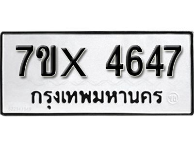 รับจองทะเบียนรถเลข 4647 หมวดใหม่จากกรมขนส่ง จองทะเบียน 4647