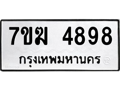 รับจองทะเบียน  4898 หมวดใหม่ 7ขฆ  4898  ผลรวมดี 42