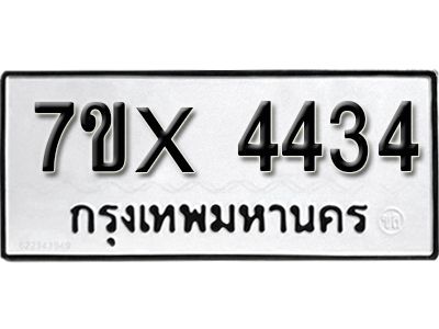 รับจองทะเบียนรถเลข 4434 หมวดใหม่จากกรมขนส่ง จองทะเบียน 4434